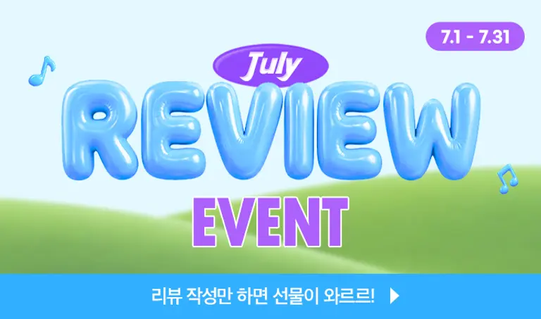 [7월 리뷰이벤트] 리뷰 작성만 하면 선물이 와르르!